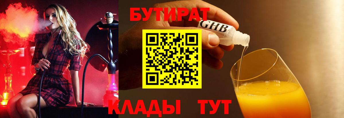 Бутират  Вход с VPN  Балашиха  БУТИРАТ бутандиол 