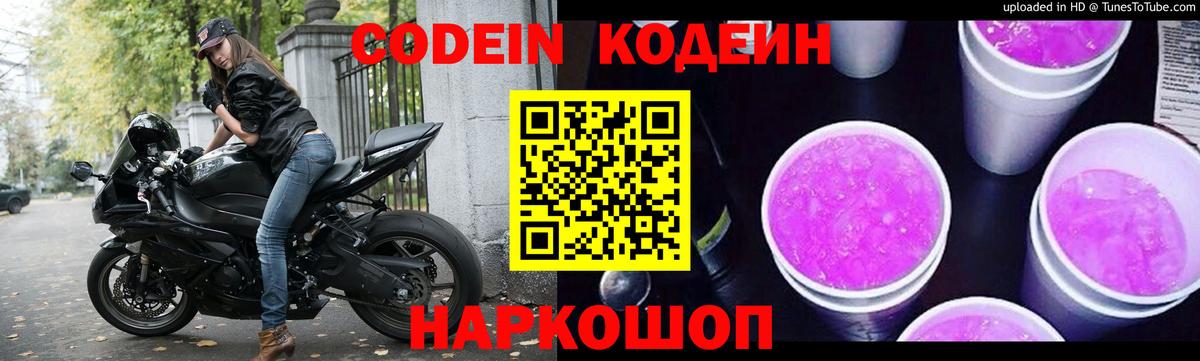 Кодеин напиток Lean (лин) Балашиха
