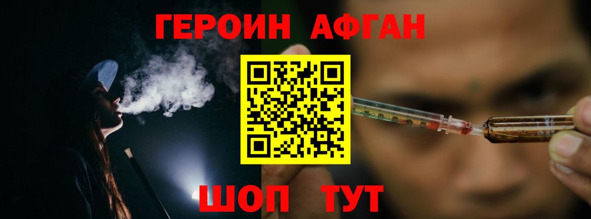 Героин Афган Балашиха